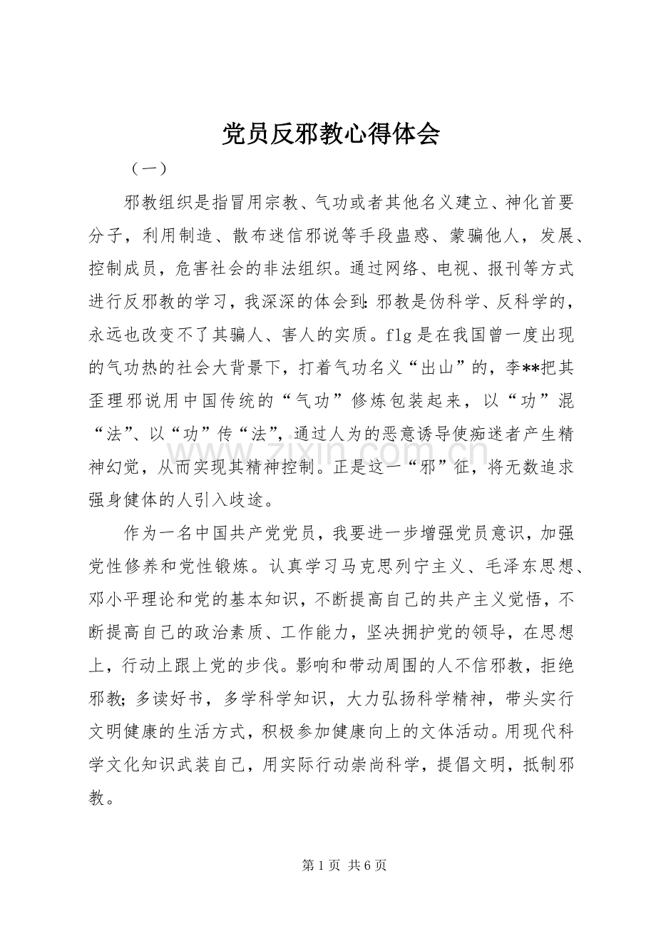 党员反邪教心得体会.docx_第1页