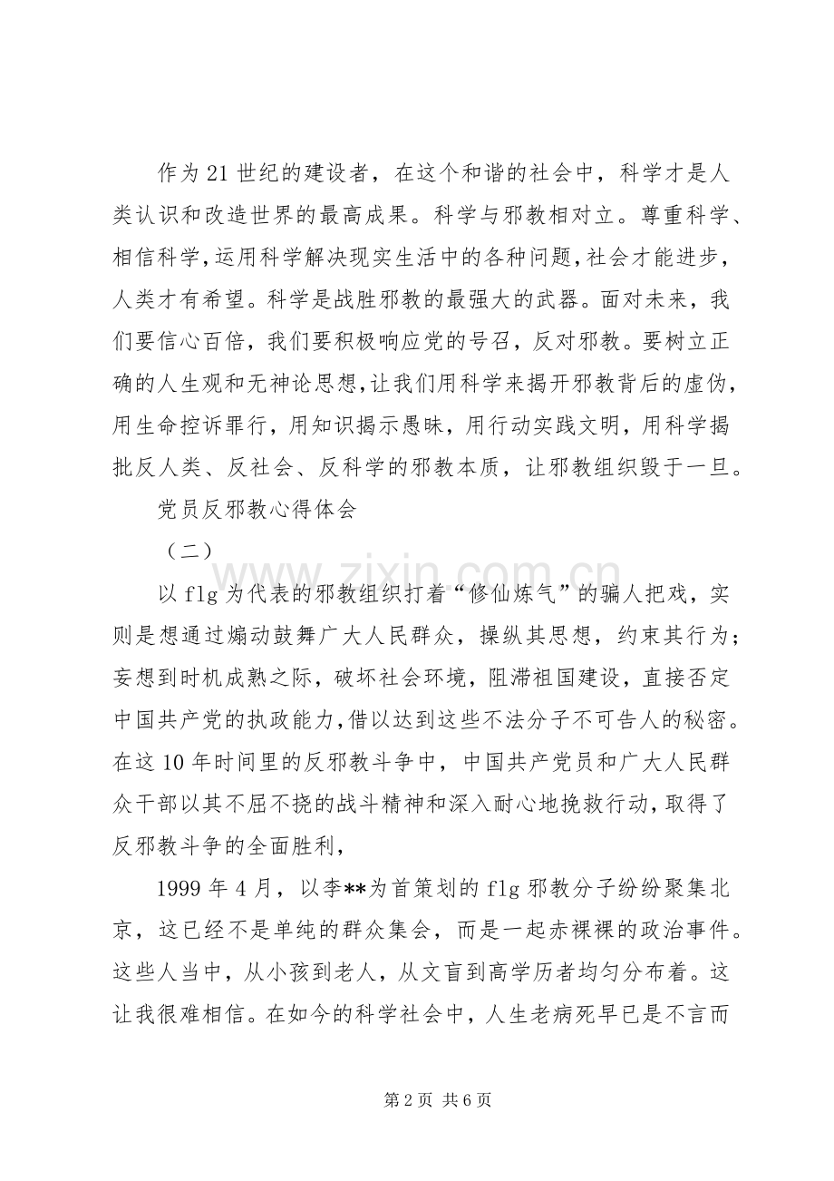 党员反邪教心得体会.docx_第2页