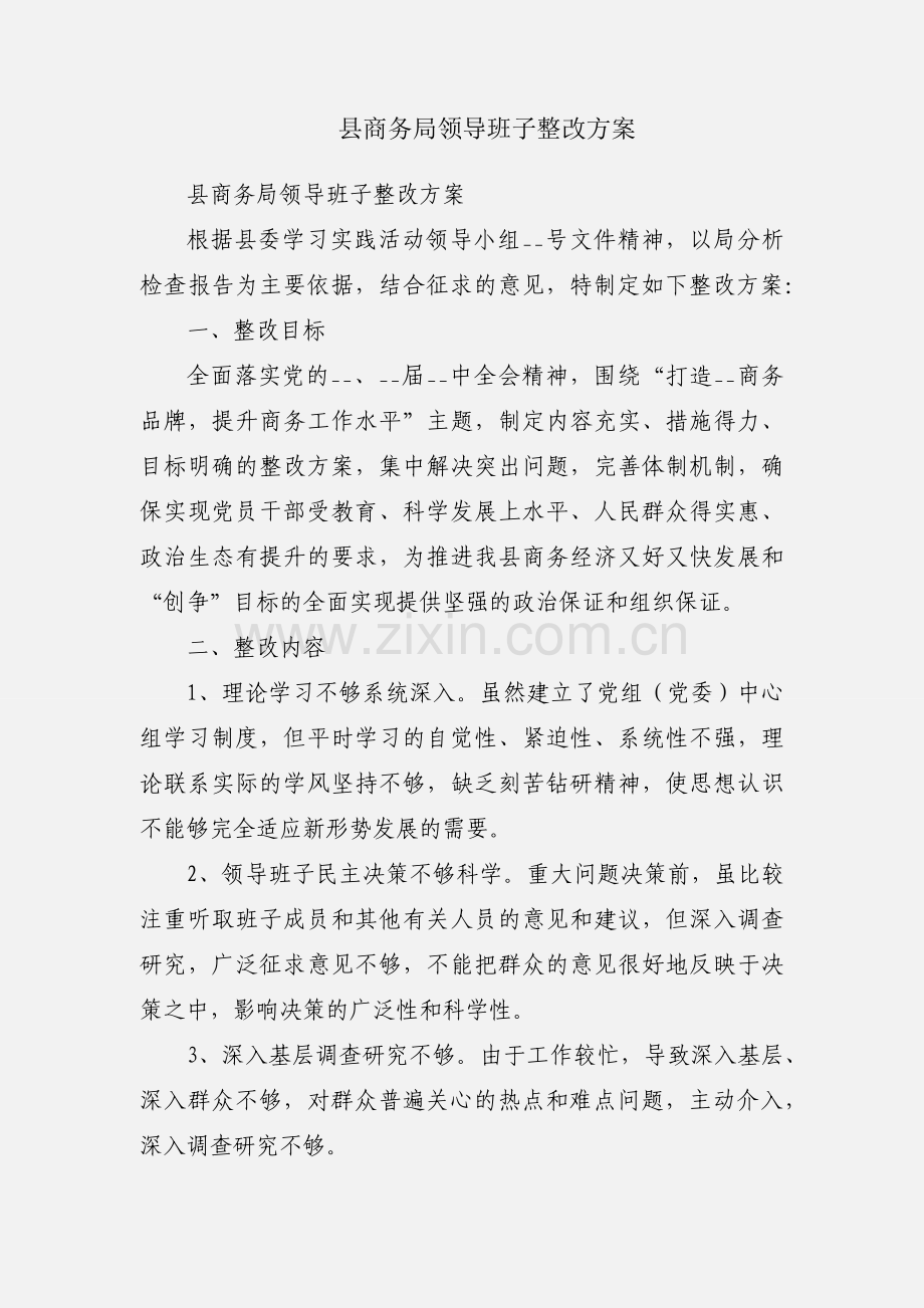 县商务局领导班子整改方案.docx_第1页