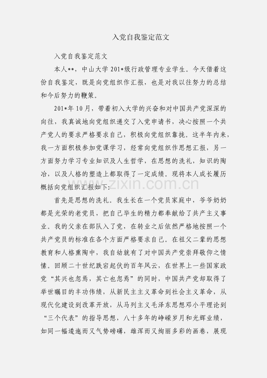 入党自我鉴定范文.docx_第1页