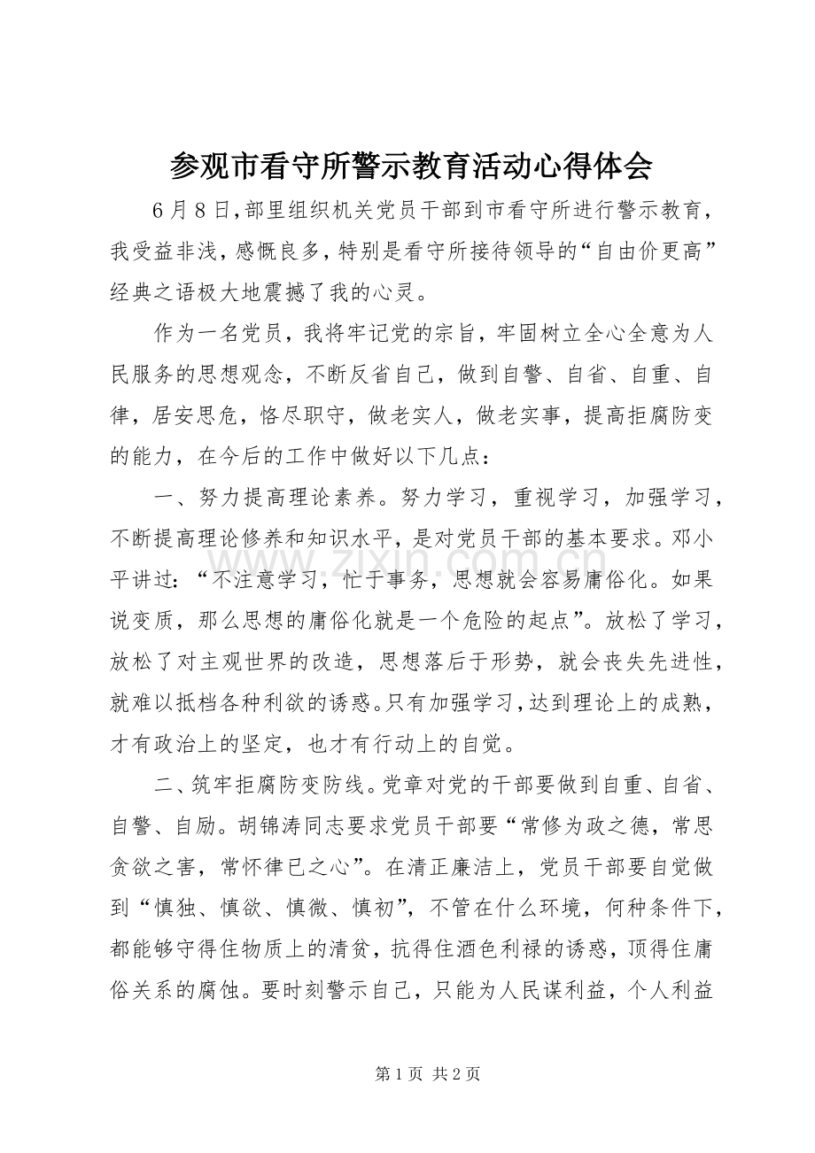 参观市看守所警示教育活动心得体会.docx_第1页