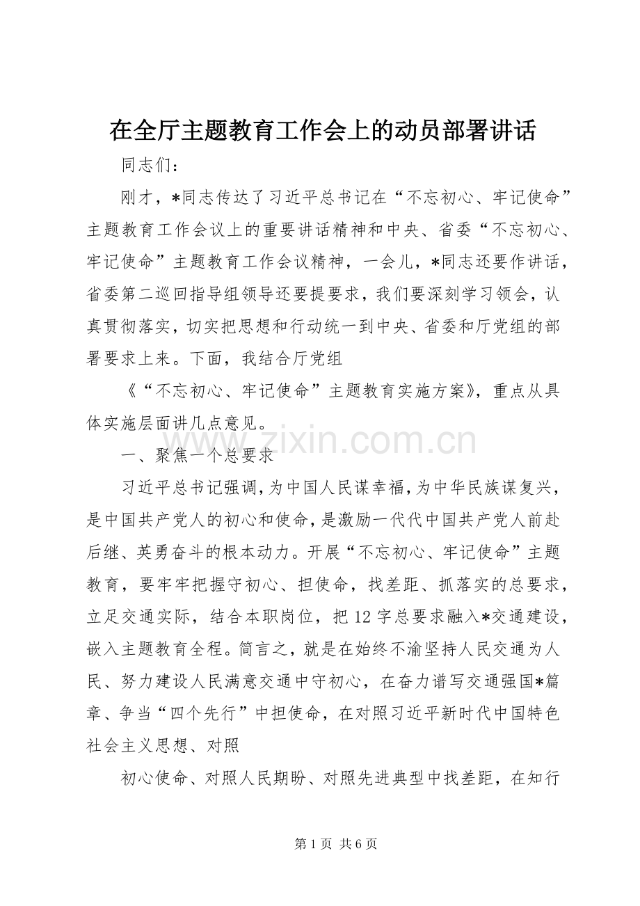 在全厅主题教育工作会上的动员部署讲话.docx_第1页