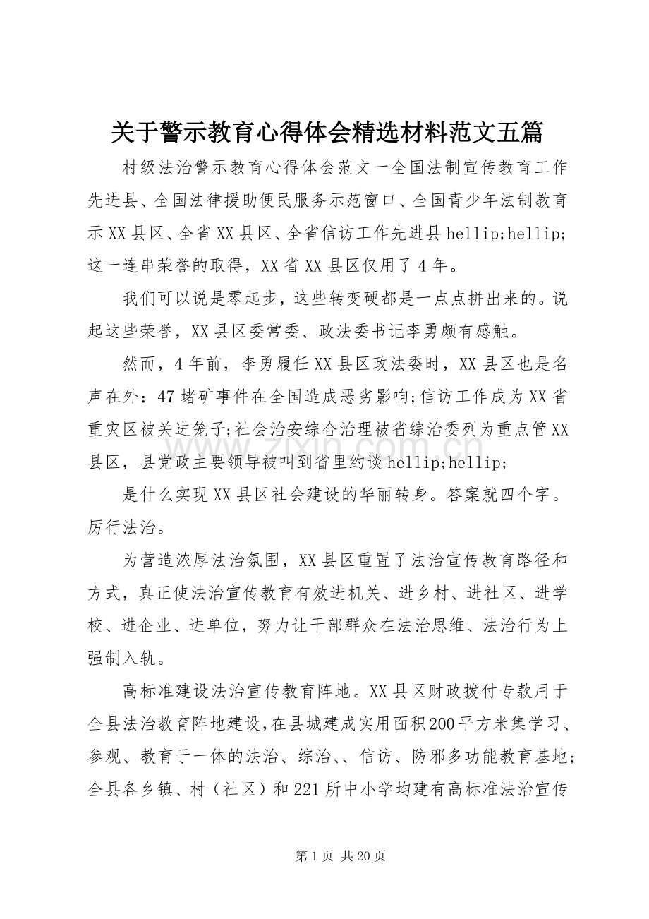 关于警示教育心得体会材料范文五篇.docx_第1页