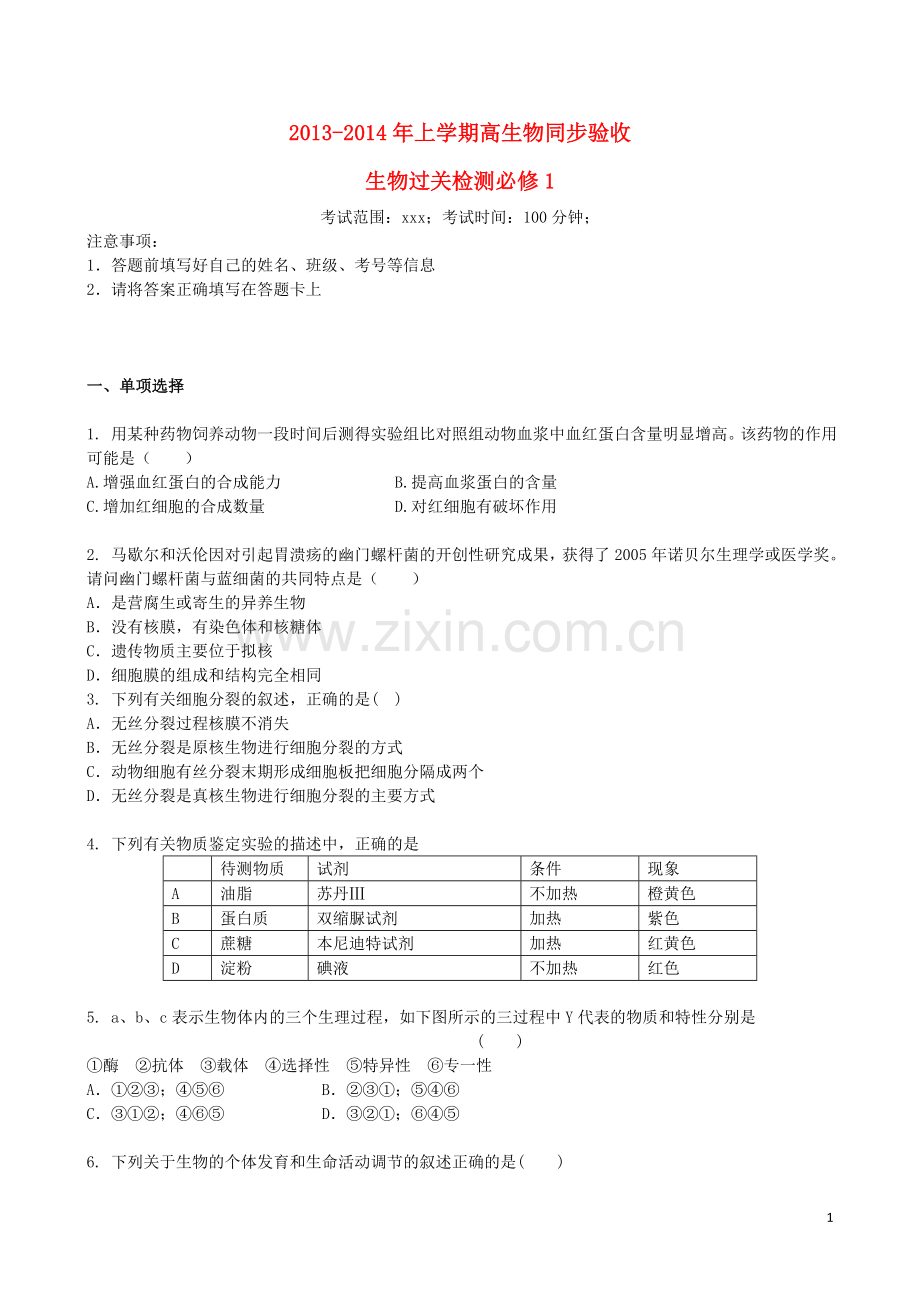 吉林省吉林一中2013-2014学年高一生物上学期综合过关检测.doc_第1页