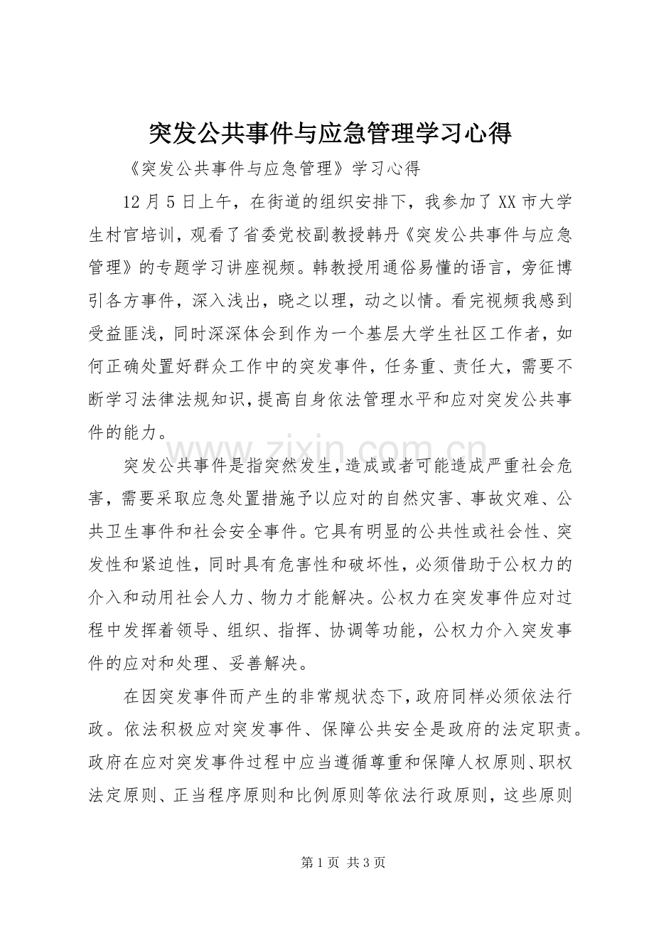 突发公共事件与应急管理学习心得.docx_第1页