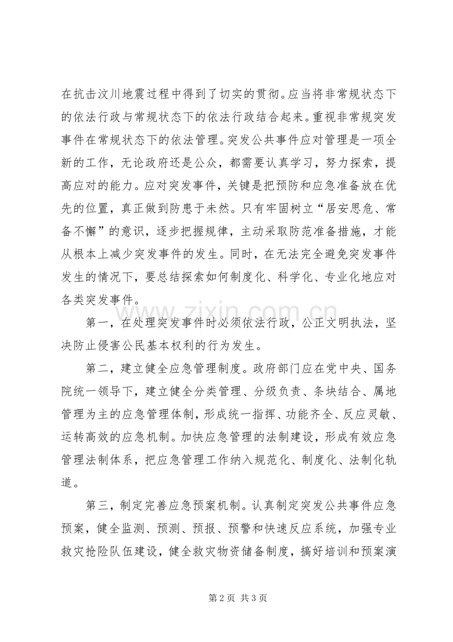 突发公共事件与应急管理学习心得.docx_第2页