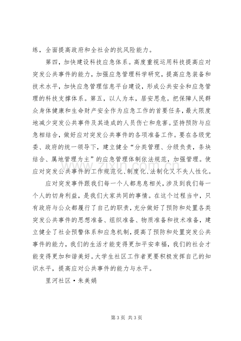 突发公共事件与应急管理学习心得.docx_第3页