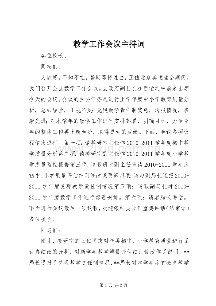 教学工作会议主持词.docx_第1页