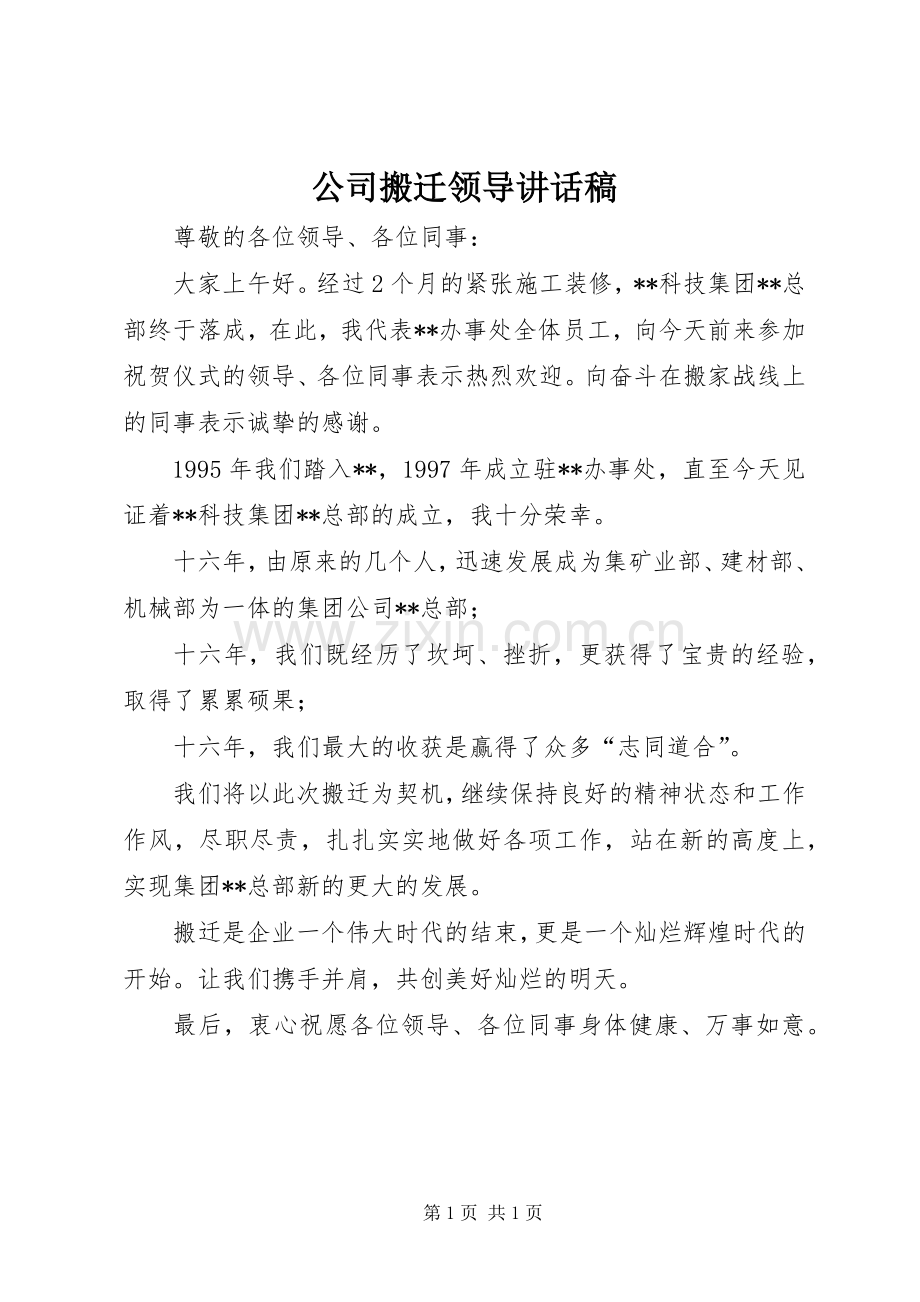 公司搬迁领导讲话稿.docx_第1页