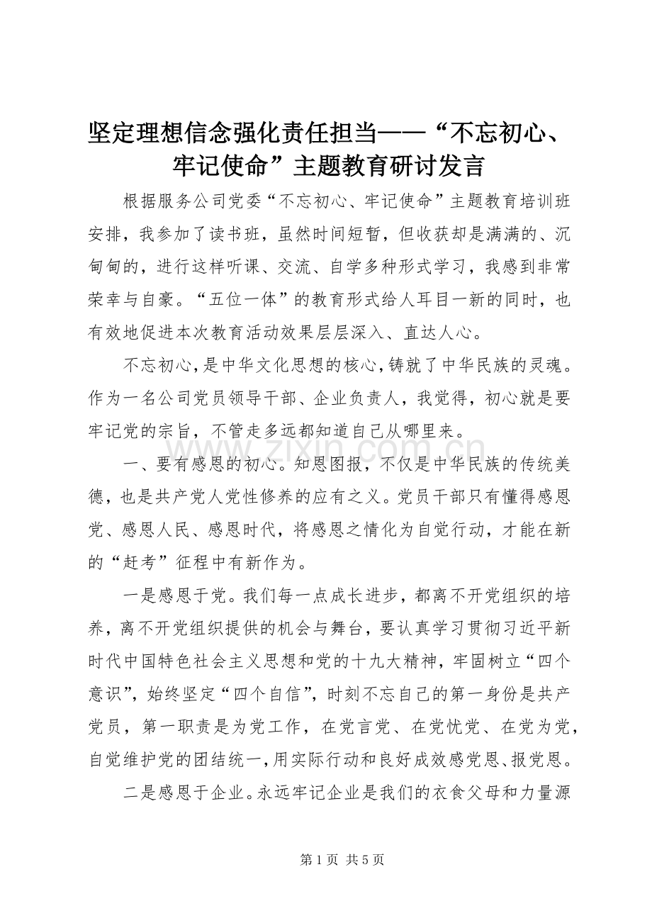 坚定理想信念强化责任担当——“不忘初心、牢记使命”主题教育研讨发言.docx_第1页