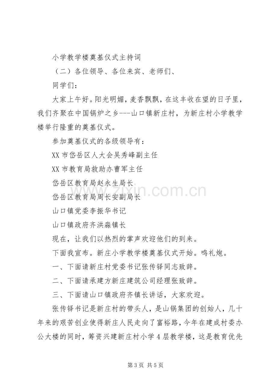 小学教学楼奠基仪式主持词.docx_第3页