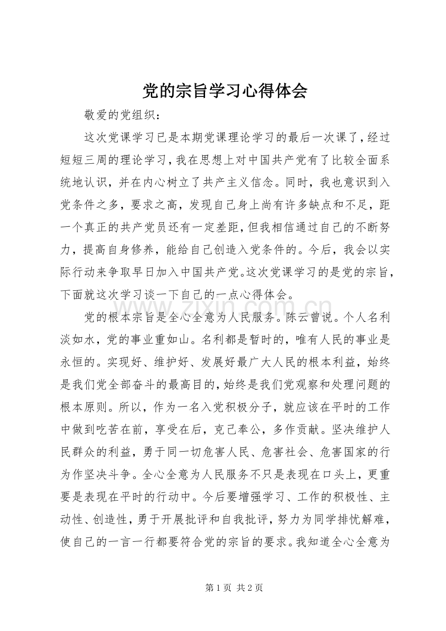 党的宗旨学习心得体会.docx_第1页