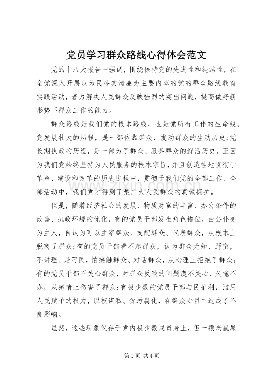 党员学习群众路线心得体会范文.docx_第1页