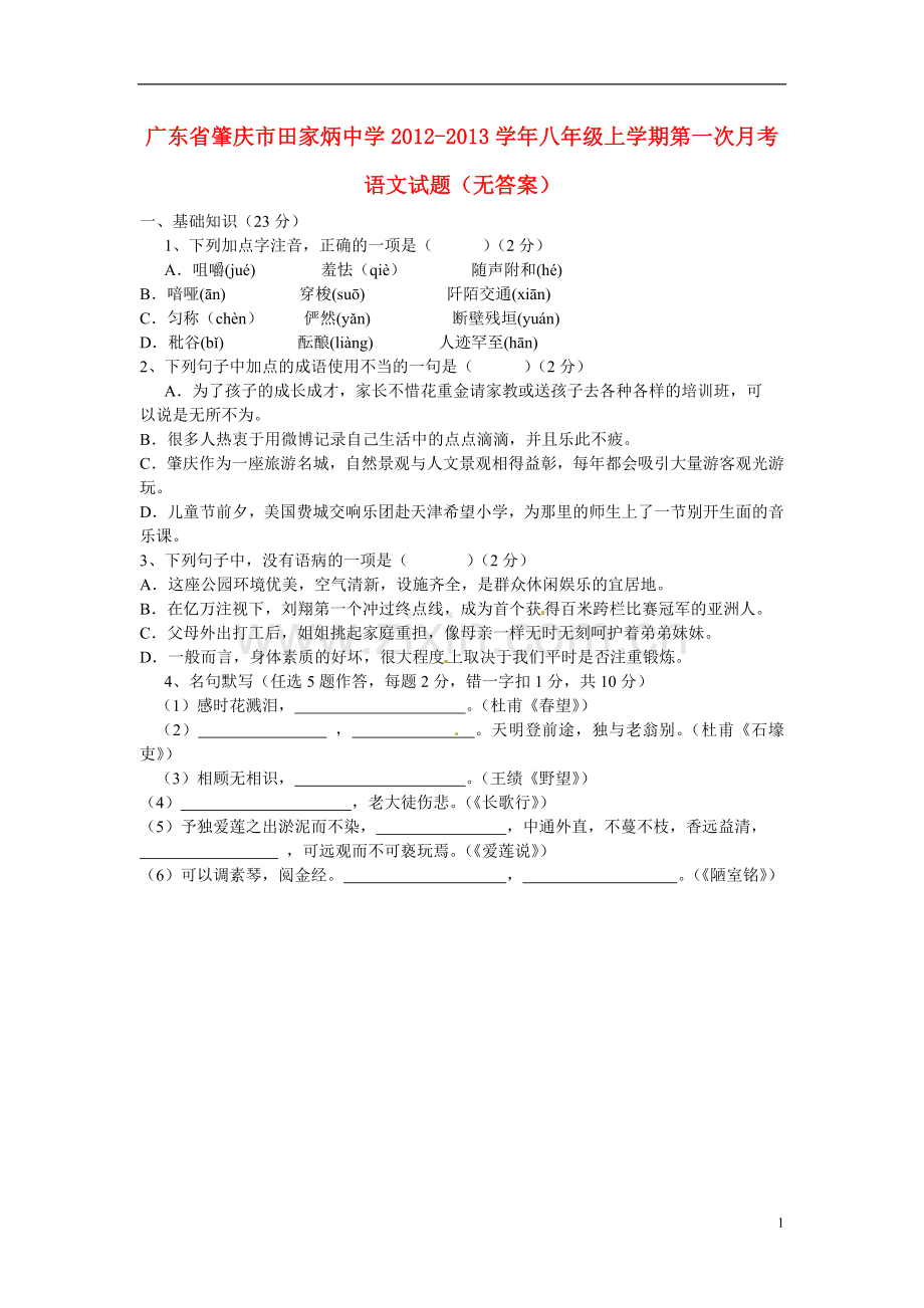 广东省肇庆市田家炳中学2012-2013学年八年级语文上学期第一次月考试题(无答案).doc_第1页