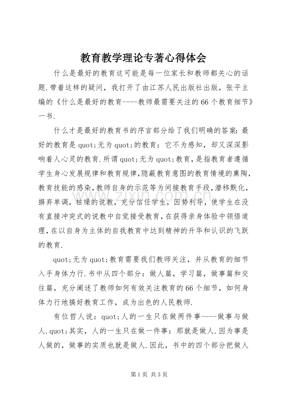 教育教学理论专著心得体会.docx_第1页