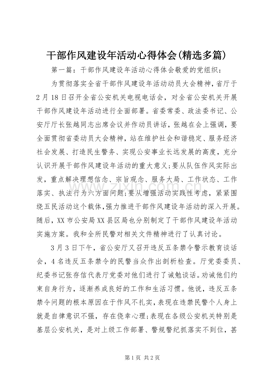 干部作风建设年活动心得体会(多篇).docx_第1页