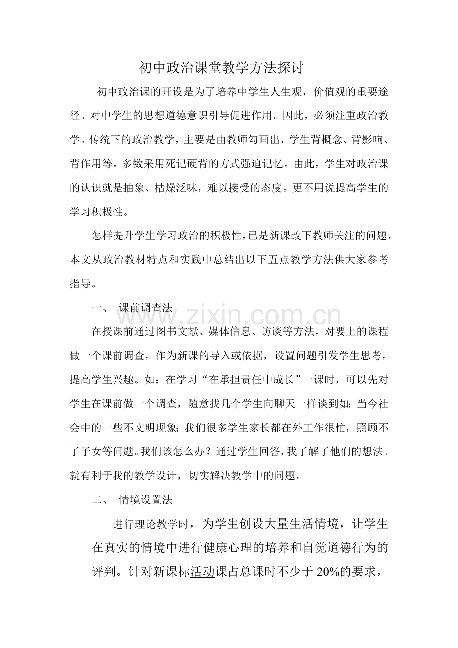 初中政治课堂教学方法探讨.doc_第1页