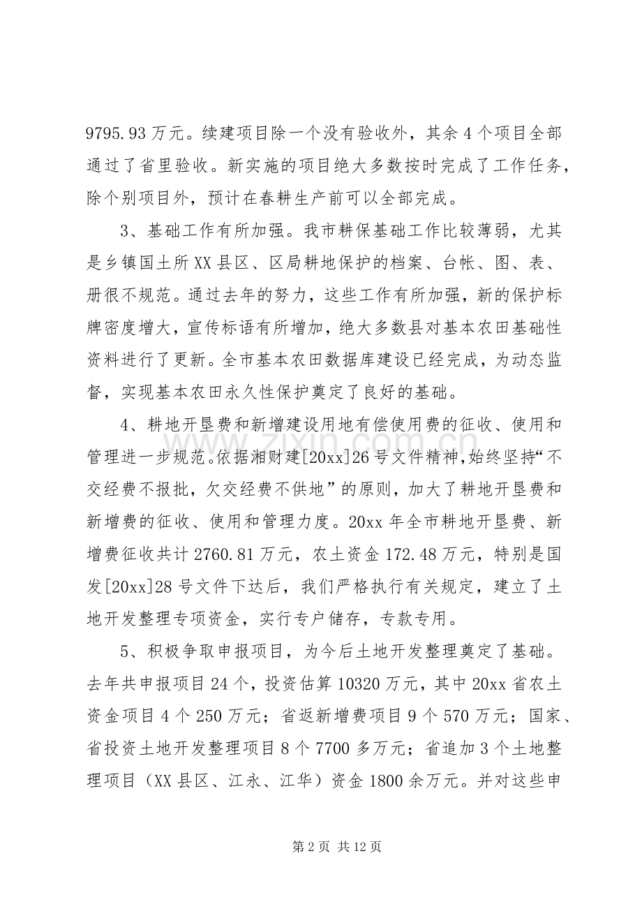 在全市耕地保护工作会议上的讲话.docx_第2页