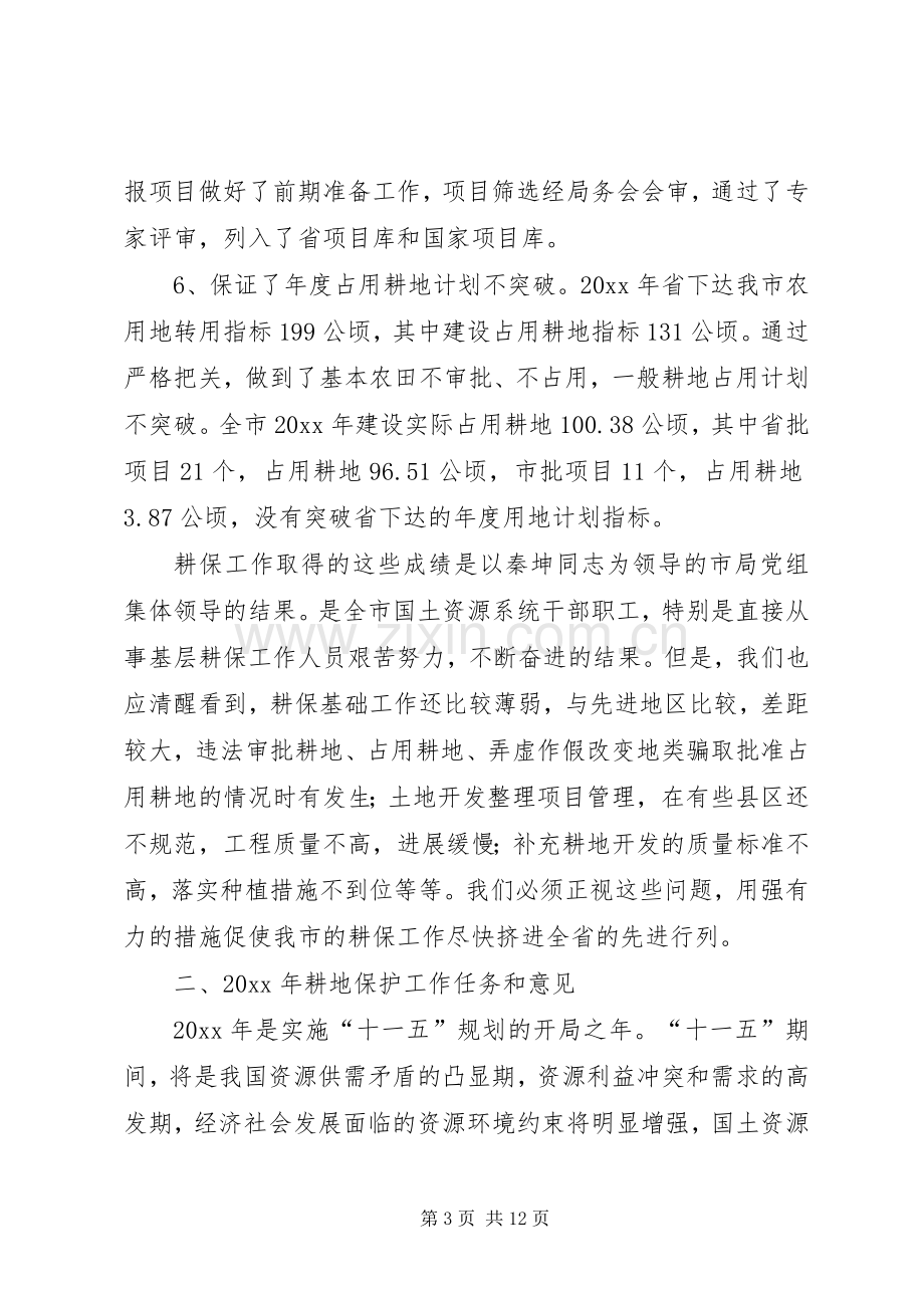 在全市耕地保护工作会议上的讲话.docx_第3页