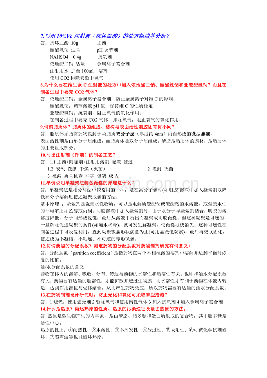 药剂学简答题+填空题.doc_第2页