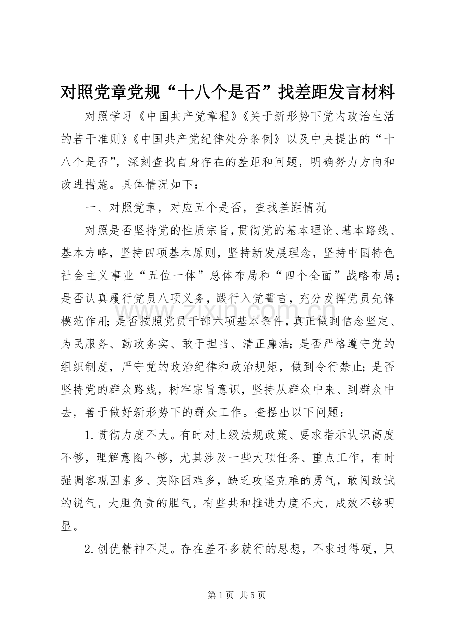 对照党章党规“十八个是否”找差距发言材料.docx_第1页