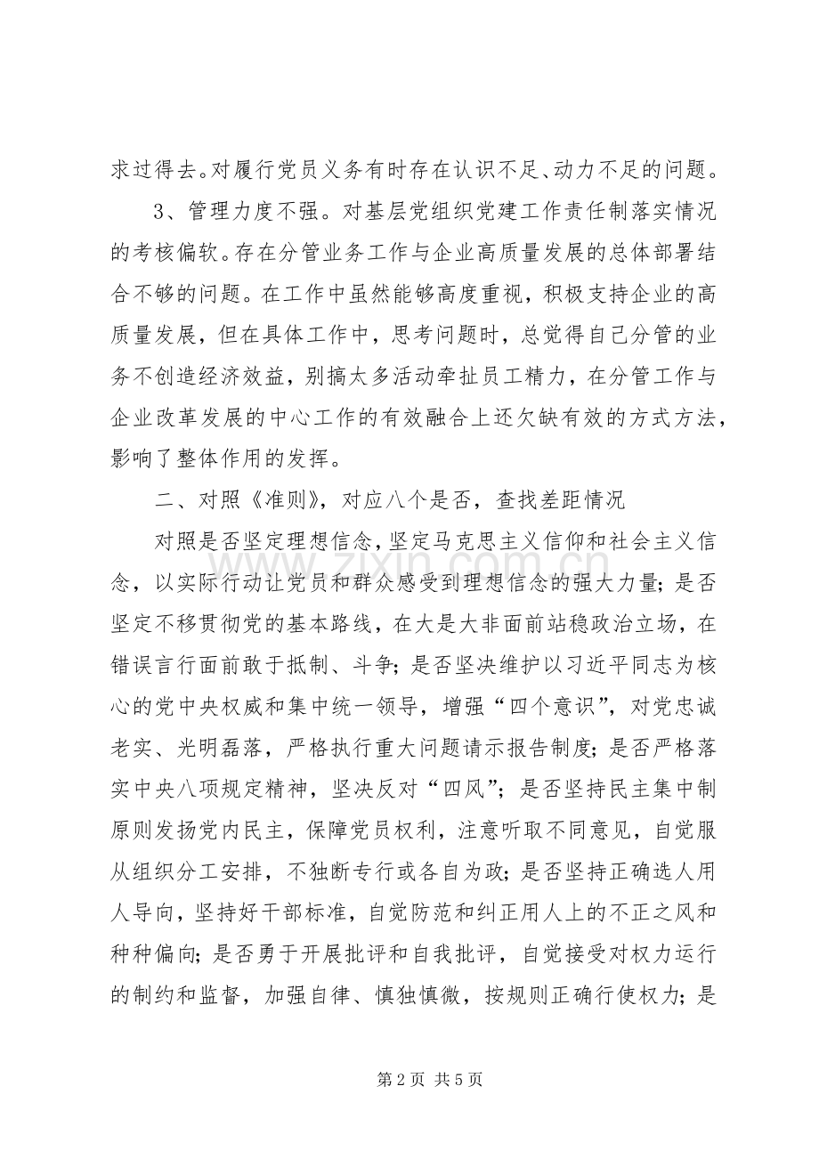 对照党章党规“十八个是否”找差距发言材料.docx_第2页