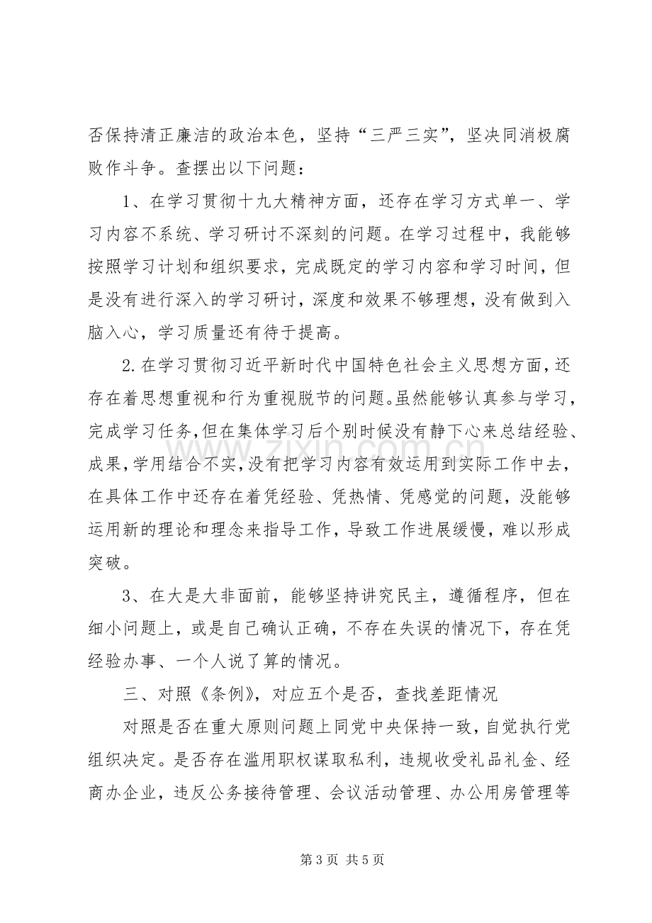 对照党章党规“十八个是否”找差距发言材料.docx_第3页