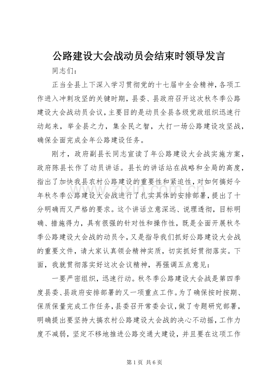 公路建设大会战动员会结束时领导发言.docx_第1页