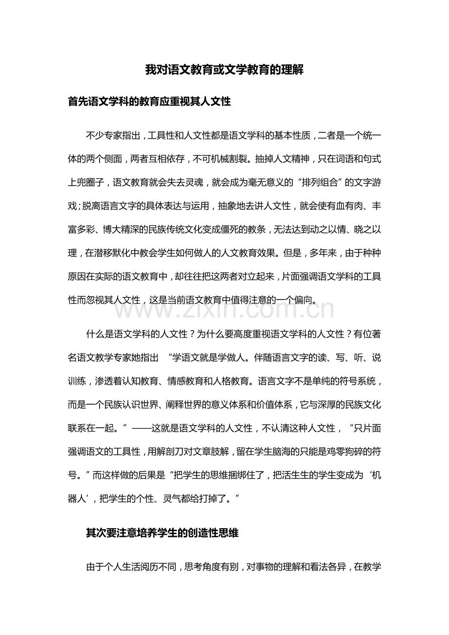 我对语文教育或文学教育的理解.doc_第1页