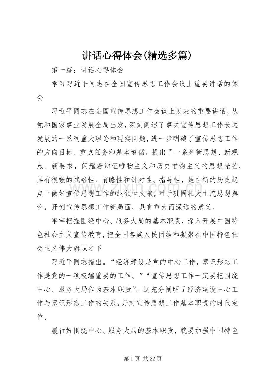 讲话心得体会(多篇).docx_第1页