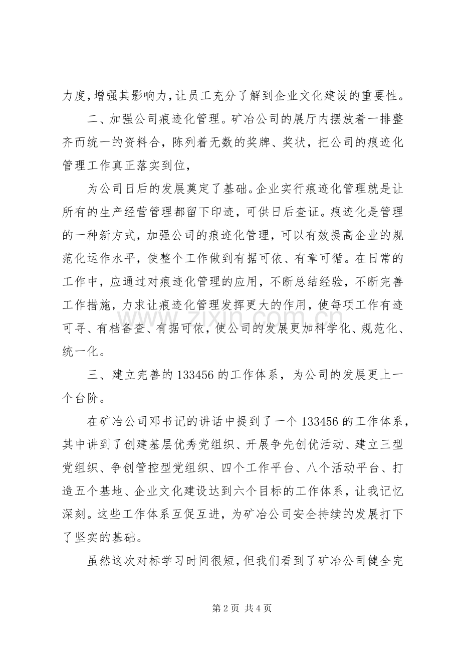 对标学习心得体会两篇.docx_第2页