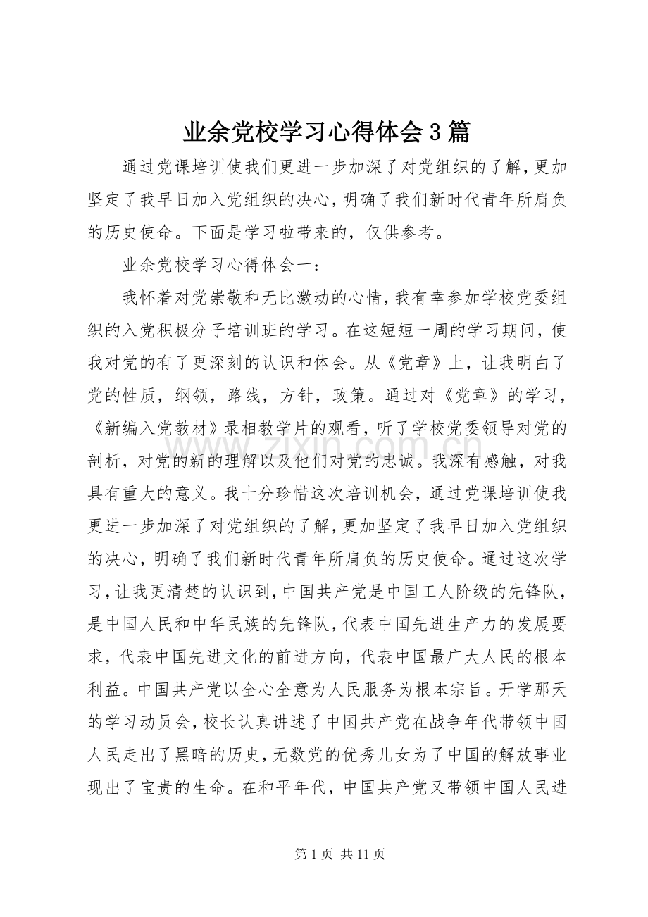 业余党校学习心得体会3篇.docx_第1页