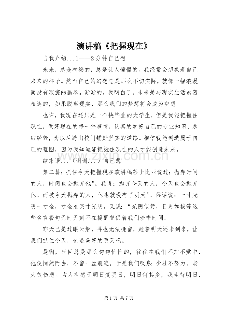 演讲稿《把握现在》.docx_第1页