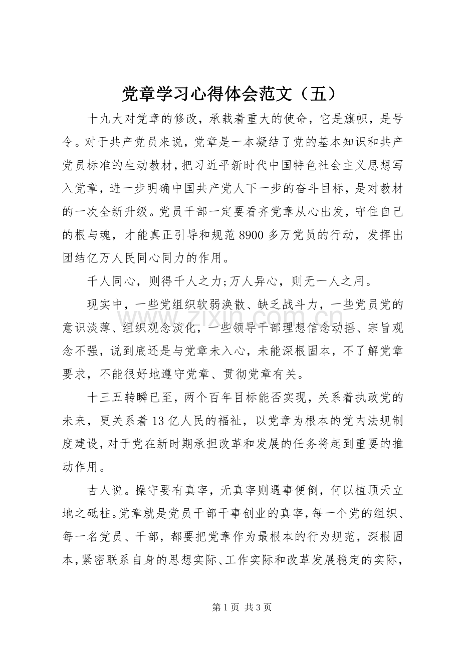 党章学习心得体会范文（五）.docx_第1页