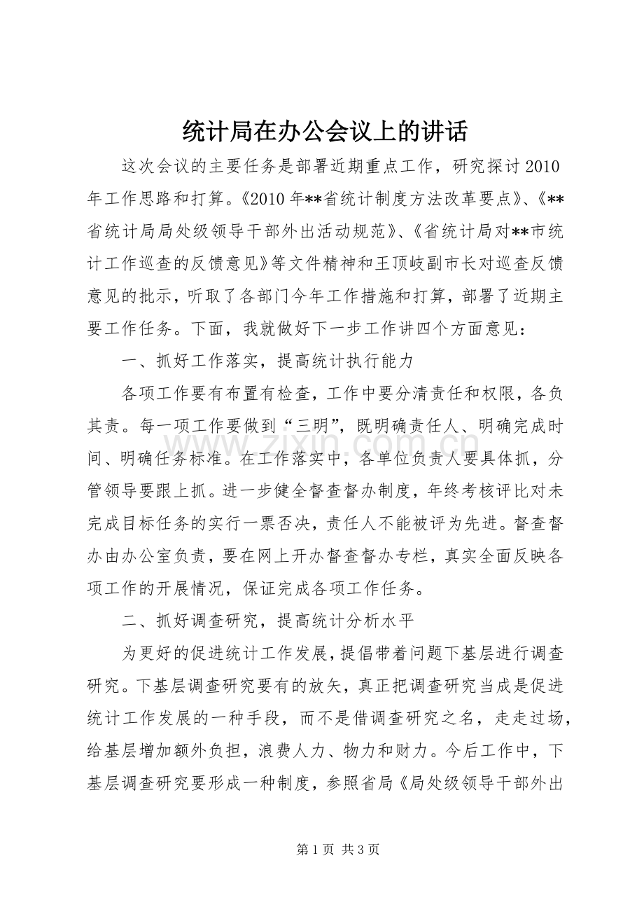 统计局在办公会议上的讲话.docx_第1页