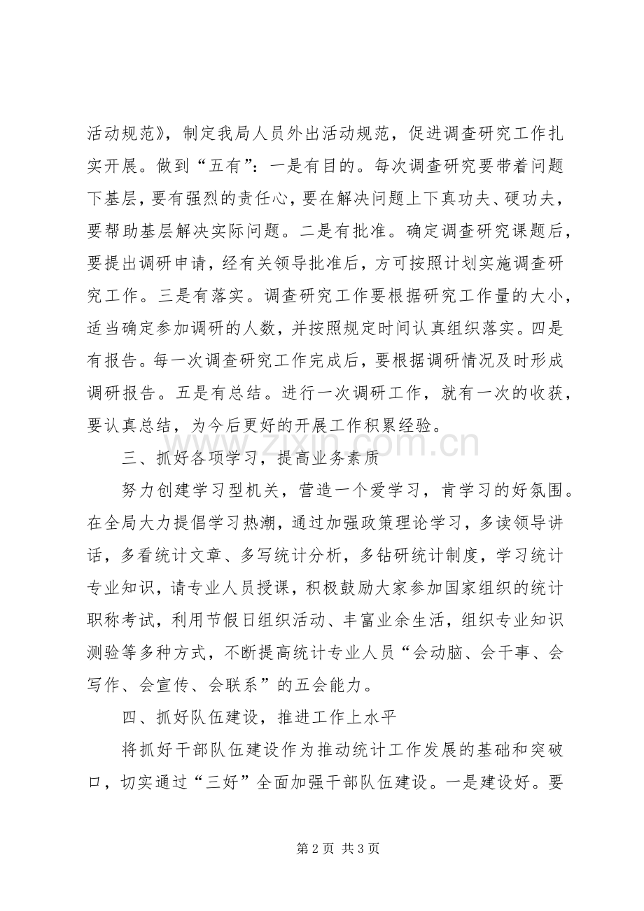 统计局在办公会议上的讲话.docx_第2页