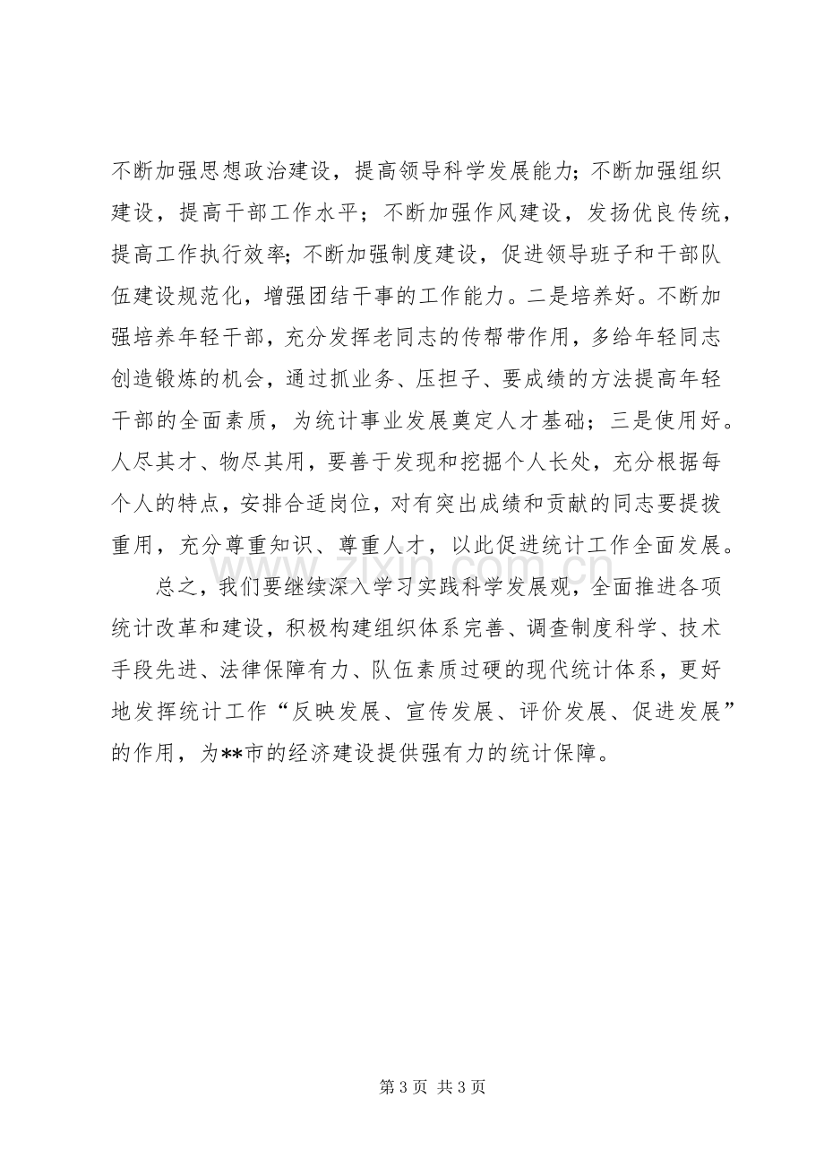 统计局在办公会议上的讲话.docx_第3页