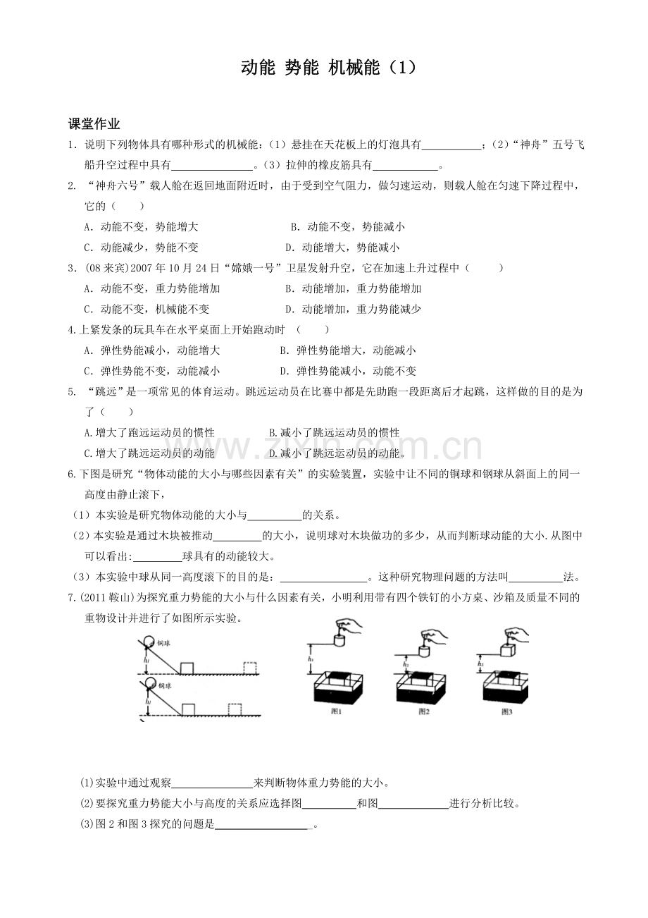 课时作业十二动能 势能 机械能.doc_第1页