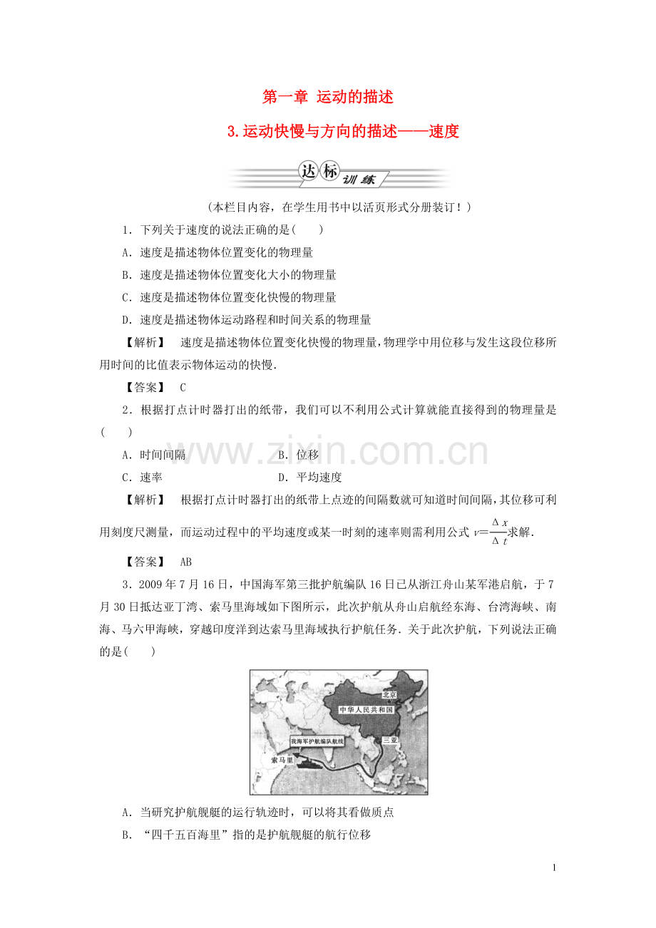 高中物理-同步教学第1章-3.运动快慢与方向的描述—速度达标训练-教科版必修1.doc_第1页