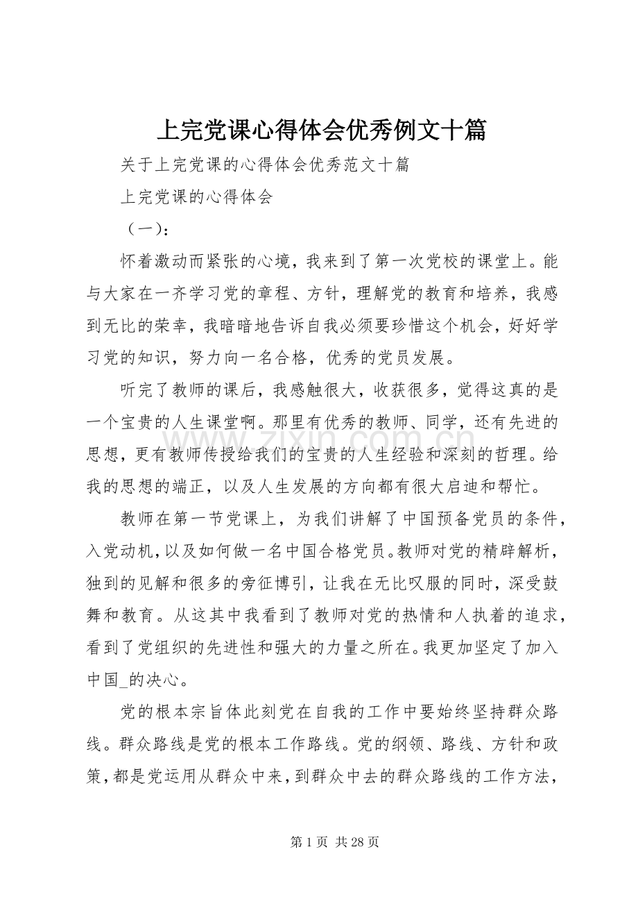 上完党课心得体会优秀例文十篇.docx_第1页