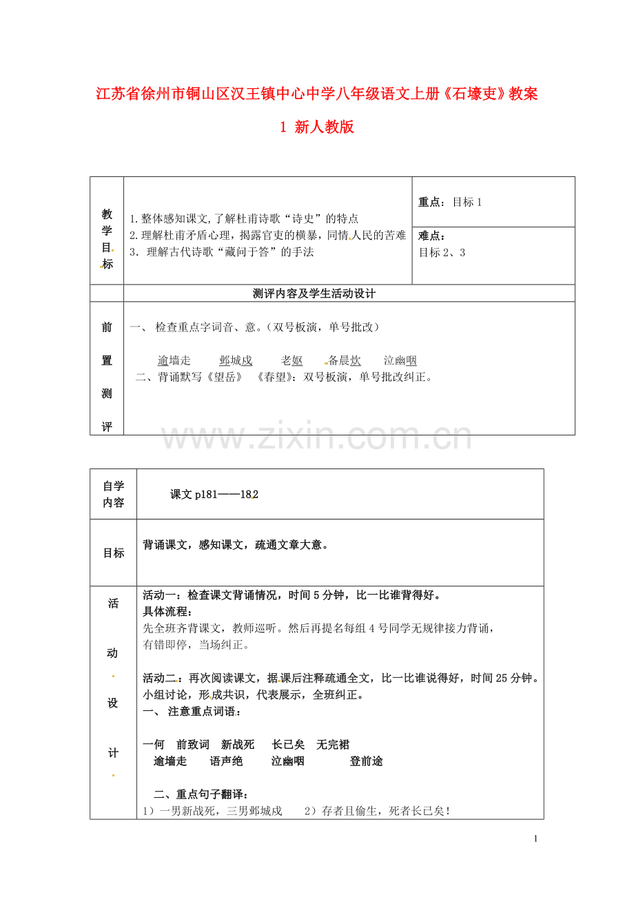 江苏省徐州市铜山区汉王镇中心中学八年级语文上册《石壕吏》教案1-新人教版.doc_第1页