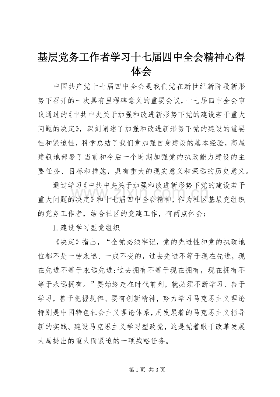 基层党务工作者学习十七届四中全会精神心得体会.docx_第1页