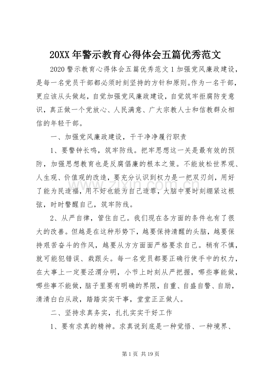 20XX年警示教育心得体会五篇优秀范文.docx_第1页