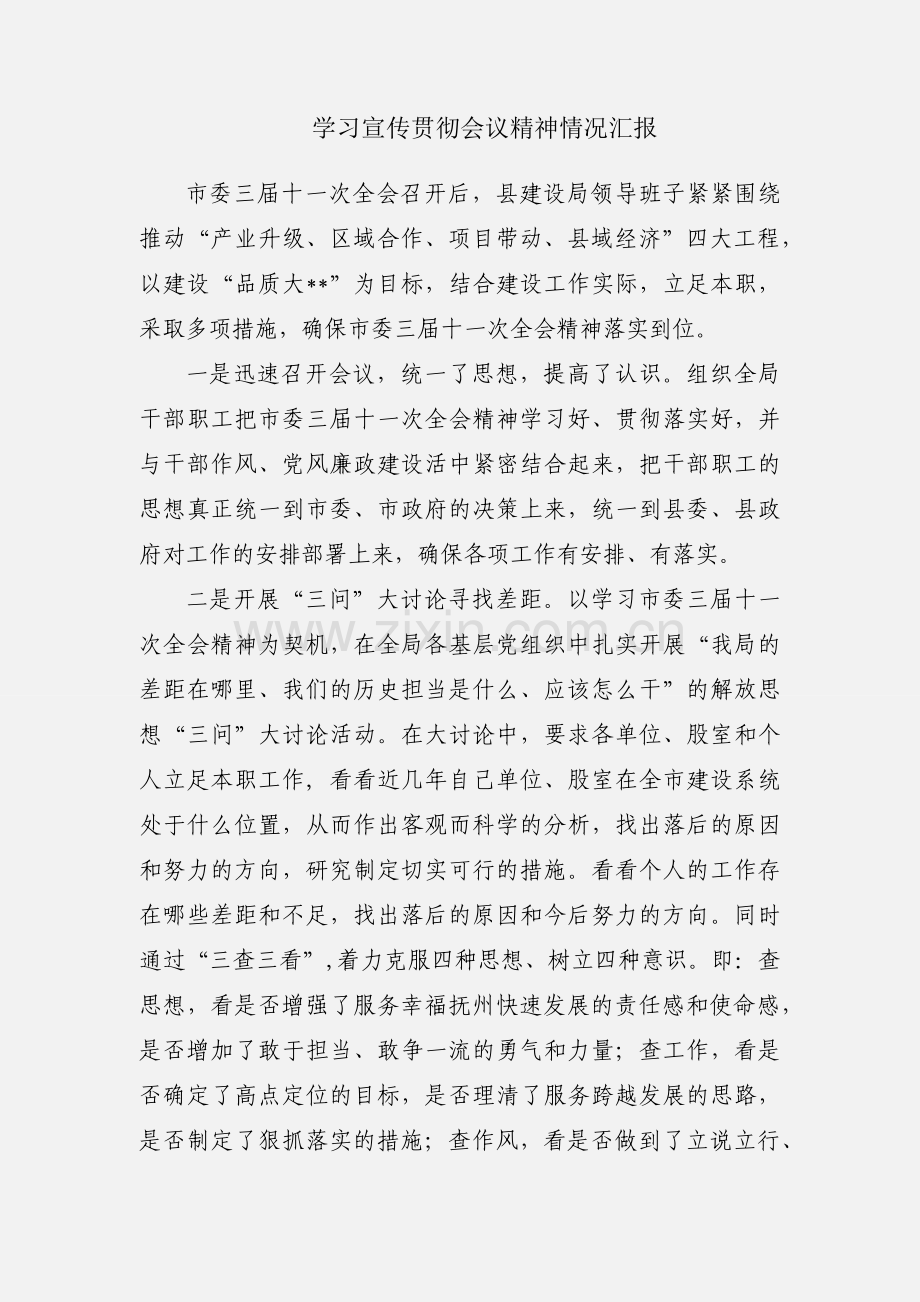 学习宣传贯彻会议精神情况汇报.docx_第1页