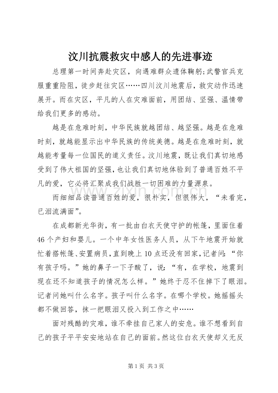 汶川抗震救灾中感人的先进事迹.docx_第1页