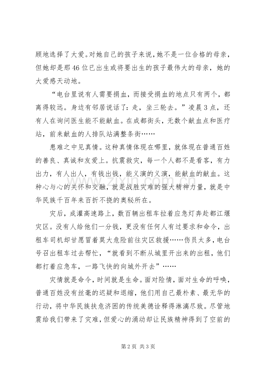 汶川抗震救灾中感人的先进事迹.docx_第2页