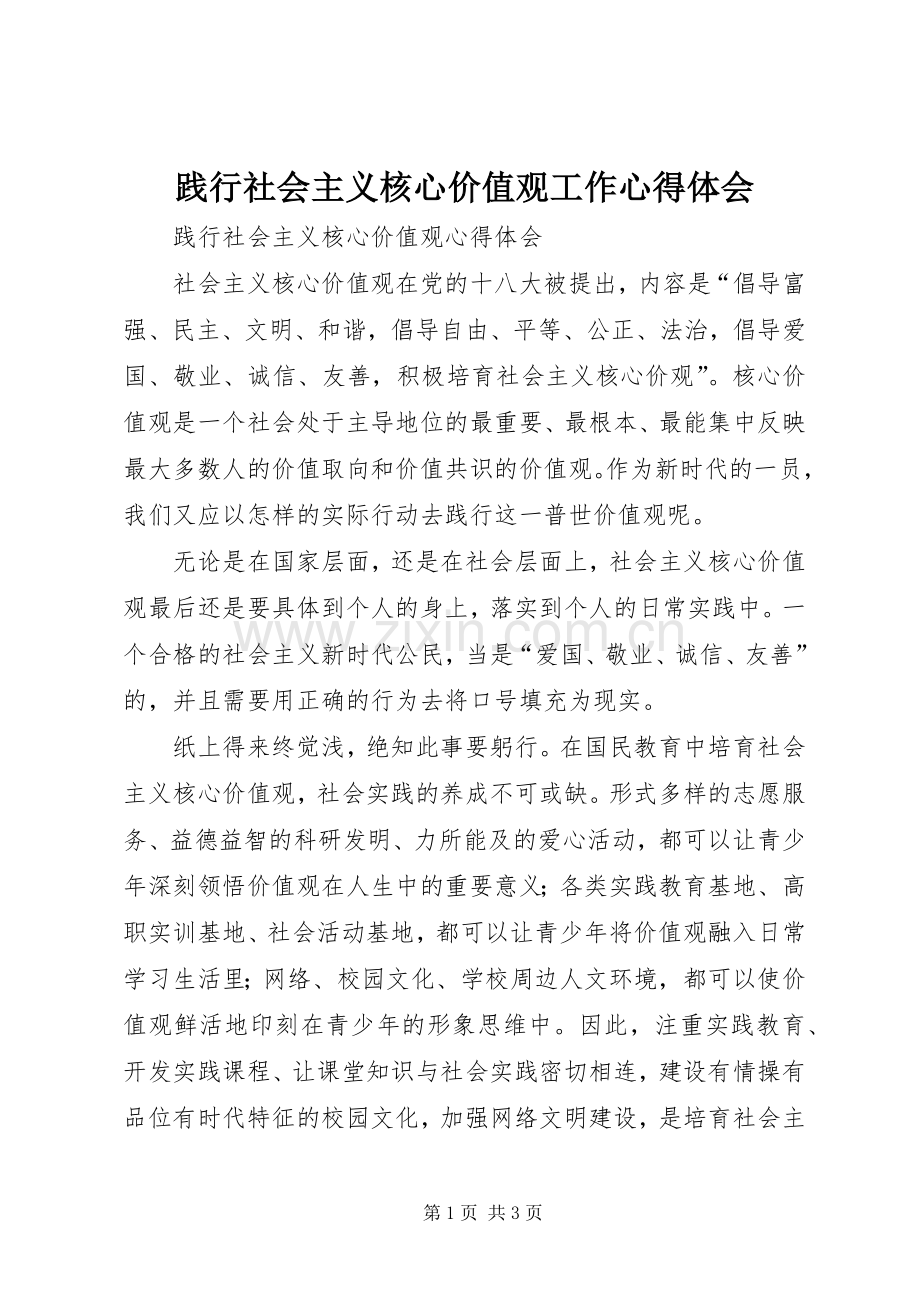 践行社会主义核心价值观工作心得体会.docx_第1页