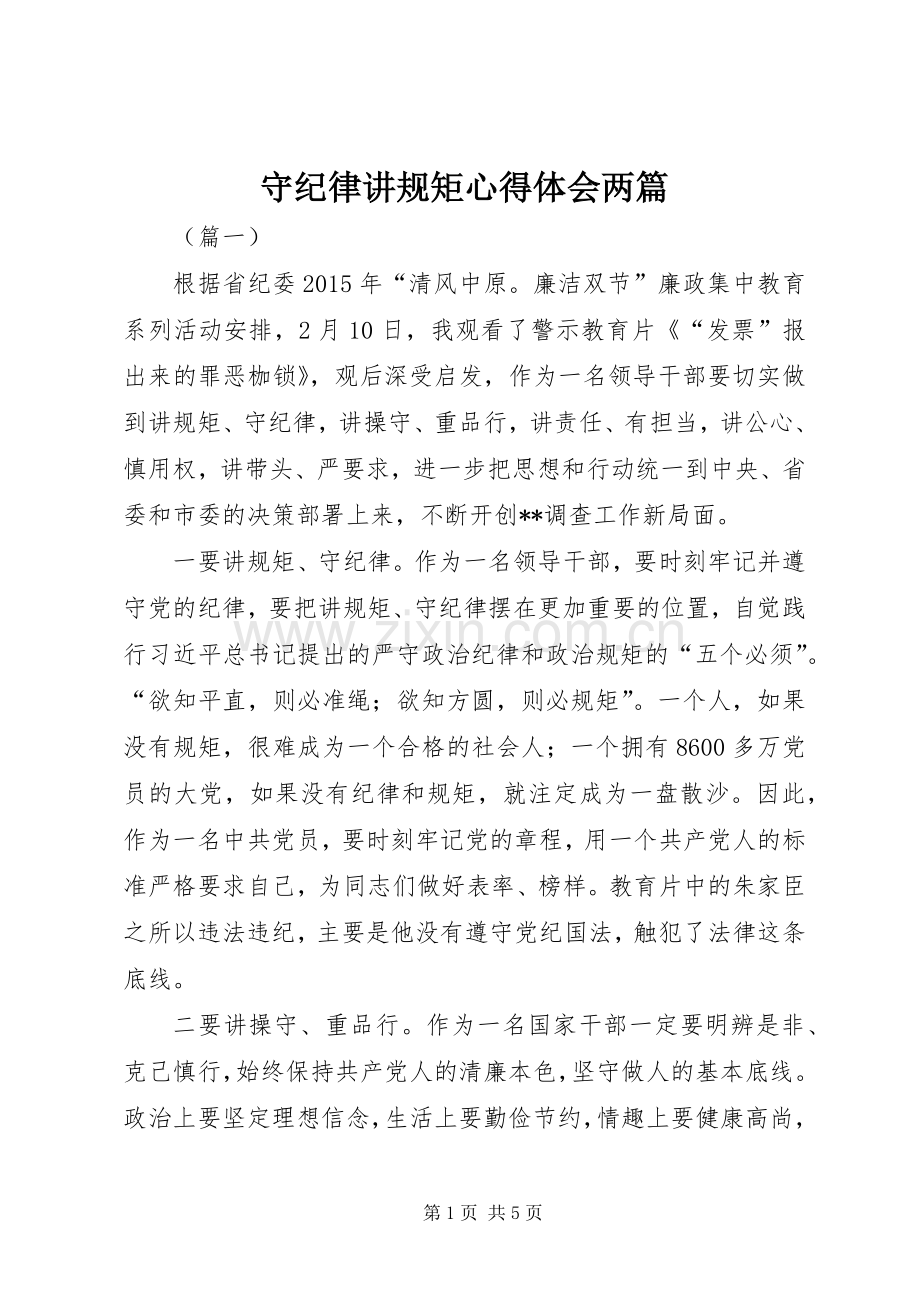 守纪律讲规矩心得体会两篇.docx_第1页