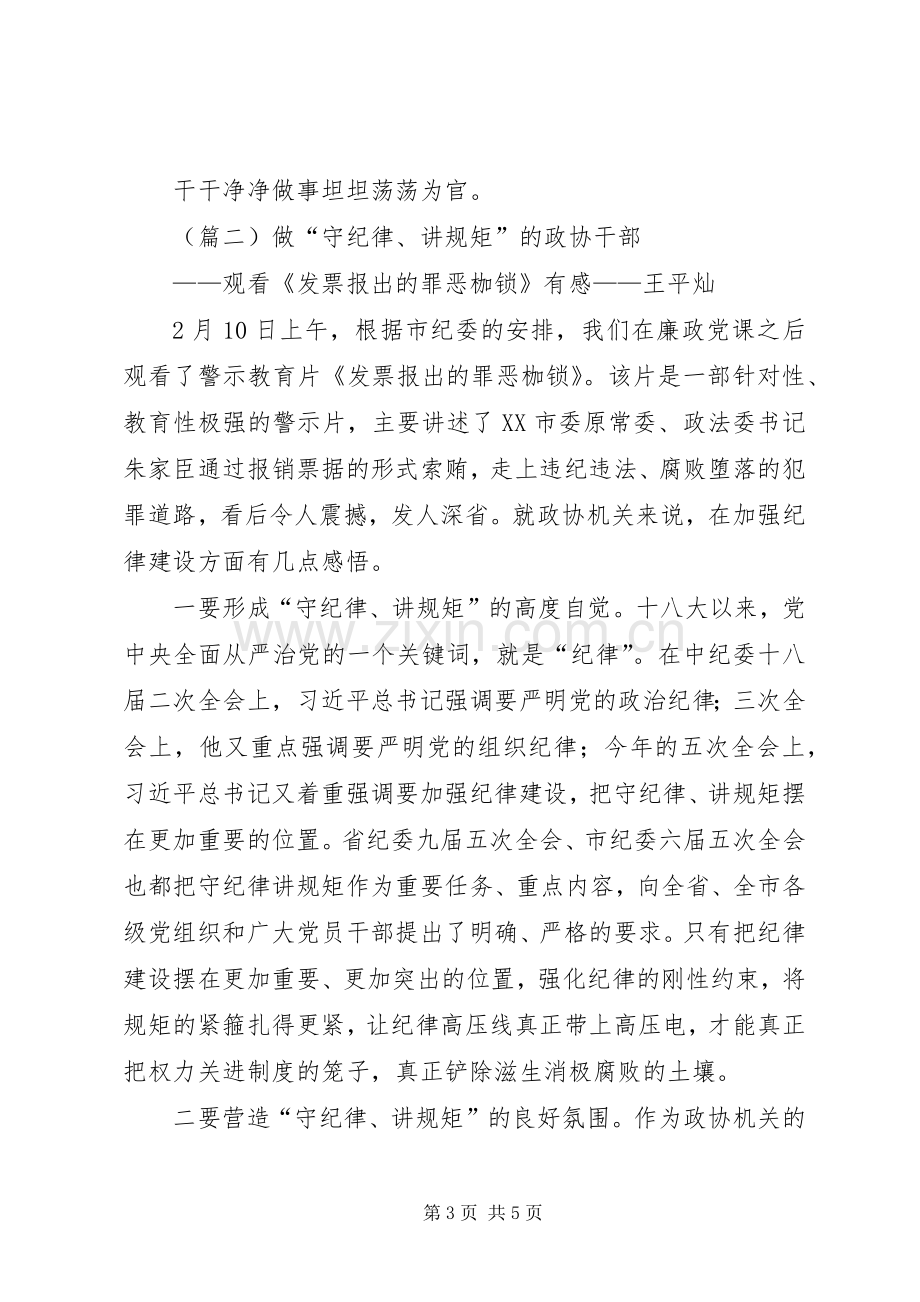 守纪律讲规矩心得体会两篇.docx_第3页