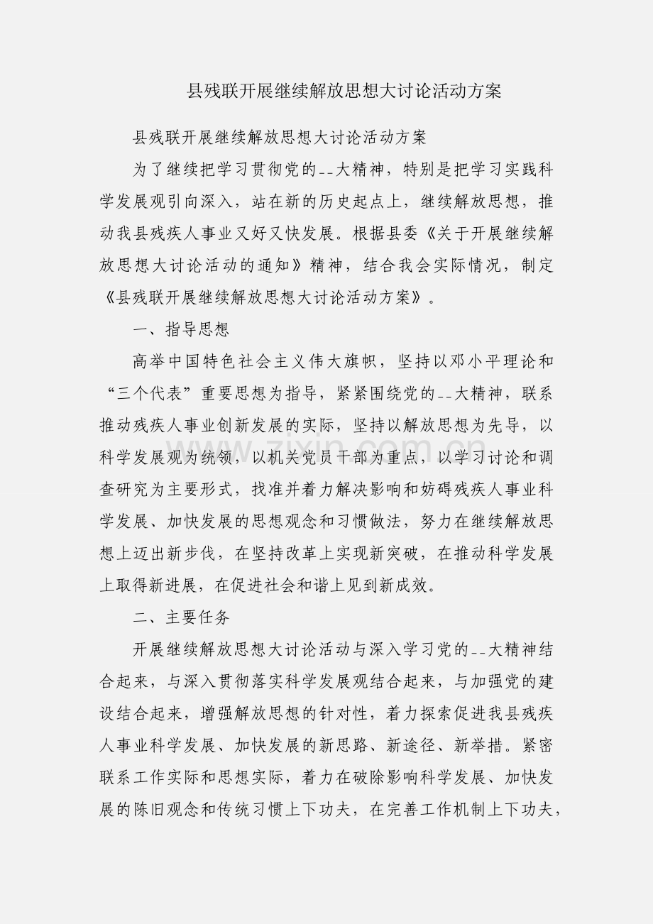 县残联开展继续解放思想大讨论活动方案.docx_第1页